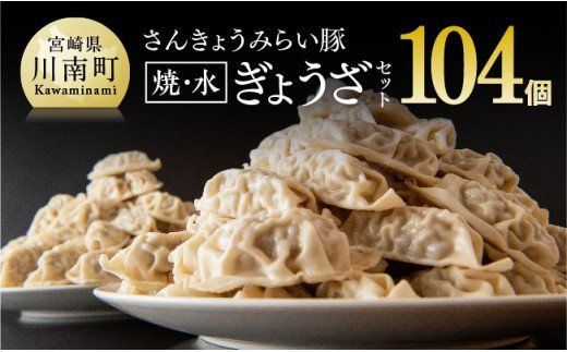 合計104個!さんきょうみらい豚ぎょうざ(焼餃子+水餃子)セット [ 宮崎県産 肉 豚肉 ギョウザ ぎょうざ 肉加工品 惣菜 鍋 ] [E0103]