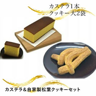 158-1055-008　カステラ＆自家製松葉クッキーセット