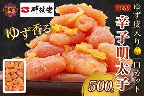 【A-821】【訳あり】辛子明太子ゆず皮入り一口カット 500g