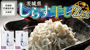 茨城県産 しらす干し 2kg ( 共通返礼品：茨城県 大洗町 ) シラス干し しらす シラス 業務用 冷凍 魚介 海鮮 しらす丼 離乳食 箱 [DD002us]