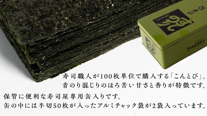 ミシュラン星付きのプロが愛用する 丸山海苔店 【こんとび（半切100枚 寿司屋専用缶入）】 のり 寿司 海苔 寿司職人 こんとび 手巻すし 家庭用 高級 プレミアム ミシュラン 三ツ星 プロ 丸山海苔 美味しい おいしい おにぎり ごはん [AV07-NT]