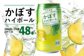 【H07004】かぼすハイボール　340ｍｌ×24本×2ケース