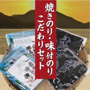 A-53a 焼きのり・味付のりこだわりセット[45日以内に出荷予定(土日祝除く)]---A-53a---