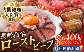 【6回定期便】長崎和牛 の ローストビーフ （約200グラム×2本セット） 国産 南島原市 / ウェディング石川 [SBB005]