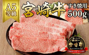 宮崎牛すき焼用(500g) N061-YZB210