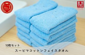 020C346 高級スーピマコットン フェイスタオル 10枚（ブルー）【泉州タオル 国産 吸水 普段使い シンプル 日用品 家族 ファミリー】