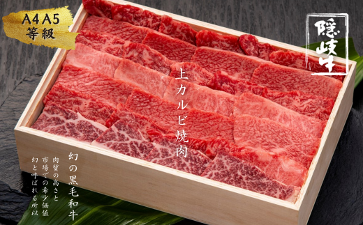 [幻の隠岐牛]上カルビ 焼肉 500g 島育ちの本物のブランド黒毛和牛 (隠岐牛 黒毛和牛 牛肉 肉 カルビ 焼肉用 A4 A5 ブランド牛 放牧)