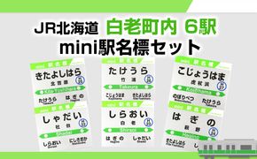 【JR北海道】白老町内6駅 mini駅名標セット QA055