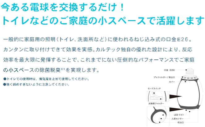 光触媒除菌脱臭機電球タイプ 脱臭LED電球 /// 除菌 脱臭 充電式 除菌脱臭