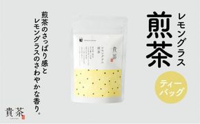 日本茶専門店【貴茶－ＴＡＫＡＣＨＡ】レモングラス煎茶　ティーバッグ　K068-010