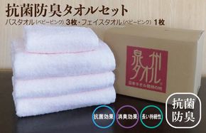 015B237 抗菌防臭 バスタオル＆フェイスタオル ベビーピンク【泉州タオル 国産 普段使い シンプル 日用品】