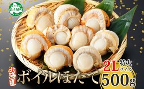 2947.ボイル ほたて 500g ホタテ 2Lサイズ 大粒 帆立 魚介 海鮮 貝 お取り寄せ グルメ 贈り物 冷凍 送料無料 北海道 弟子屈町