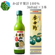 【F10017】 かぼす果汁100％ 360ml×3本