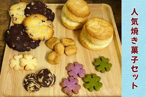 そこらへんの草クッキー入り 人気焼き菓子セット [0226]