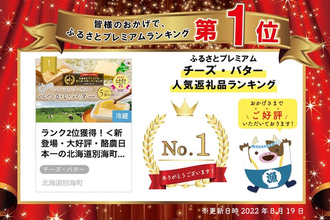 （2月）御礼！ランキング第1位獲得！ 金賞獲得！2022 ESSE ふるさとグランプリ＜北海道産＞べつかいのバター屋さん べつかいバター 5個セット BN0000008（ バター 詰め合わせ 詰合せ バター詰め合わせ バター詰合せ バターセット 北海道 北海道産）
