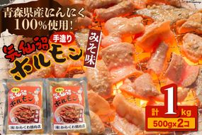 焼肉 ホルモン 気仙沼ホルモンみそ味500g×2個 [からくわ精肉店 宮城県 気仙沼市 20563693] 精肉 お肉