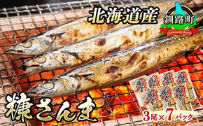 糠さんま 3尾×7個セット | 北海道産 秋刀魚を糠漬けに 秋刀魚 サンマ さんま 魚 漬魚 糠 セット ひもの 冷凍 加工品 魚介類 海鮮 絶品 人気 笹谷商店 直営 釧之助本店 高級 北海道 釧路町 釧路超 特産品 121-1920-437-119