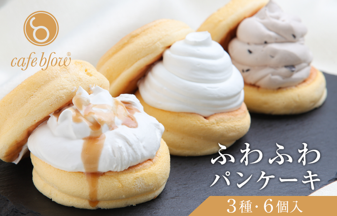 099H2497 パンケーキカフェcafeblowの「ふわふわパンケーキ」 3種6個（プレーン 塩キャラメル Wチョコ）