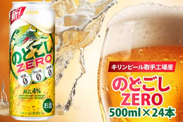 AB025-1　キリンビール取手工場産のどごしZERO（ゼロ）500ml缶×24本