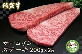 佐賀牛サーロインステーキ200g×2枚【牛肉 ステーキ サーロイン 佐賀牛 贈り物 ギフト】(H065103)