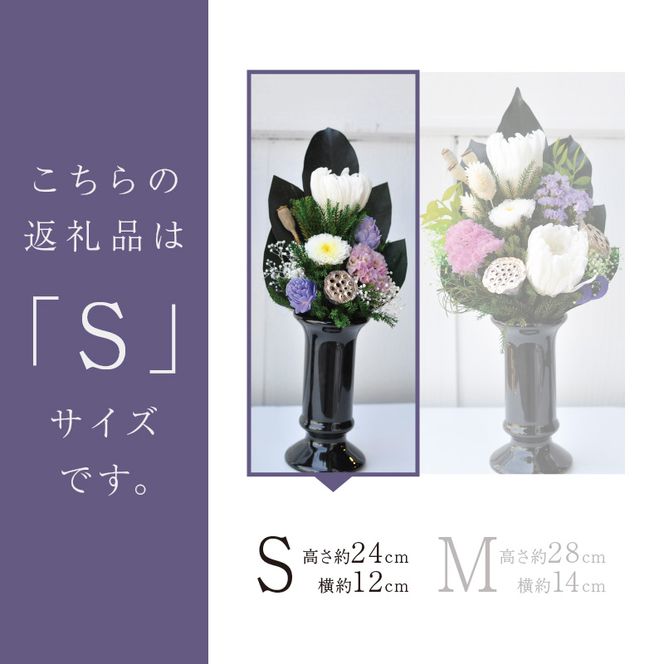 【御供・仏花プリザ】仏花プリザ+花器セット(Sサイズ)