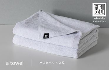 015B177 a towelバスタオル２枚セット （アッシュホワイト）