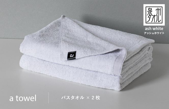 015B177 a towelバスタオル２枚セット （アッシュホワイト）
