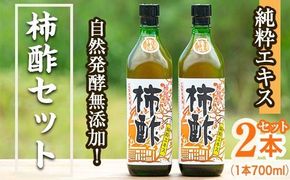 鹿児島県産！無添加 柿酢(700ml×2本)国産 自然発酵 自然食品 健康 美容 普段 調味料 健康飲料 カリウム ミネラル アミノ酸 ビタミン【柿健堂】a-24-6-z