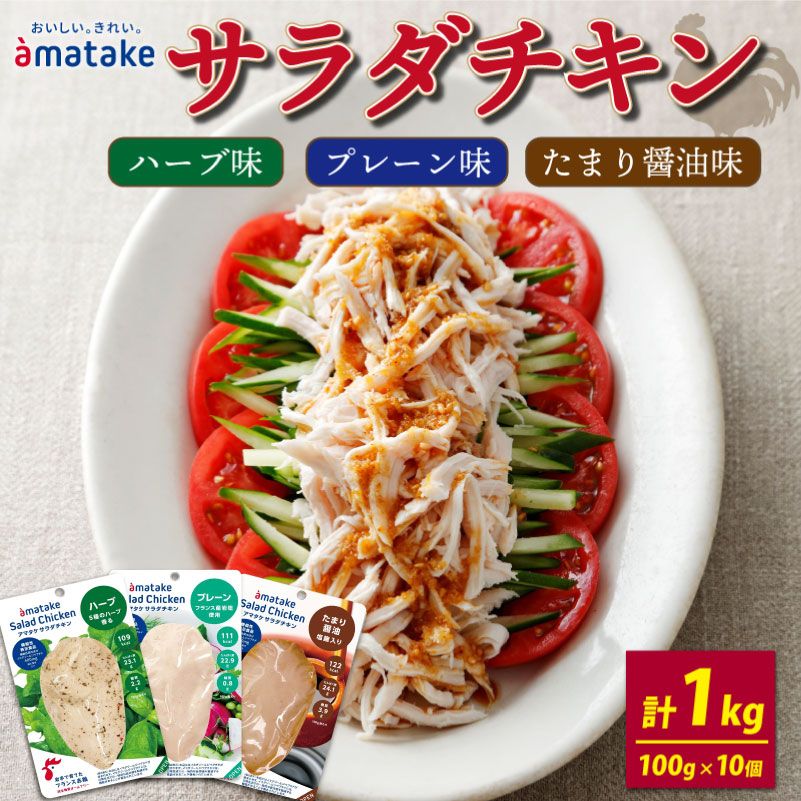 サラダチキン アマタケ 10袋 (たまり醤油味 / プレーン味 / ハーブ味 )アマタケ限定 抗生物質 オールフリー 国産赤鶏[amatake023]