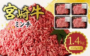 宮崎牛　100% ミンチ1.4kg　N0140-YZA584