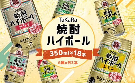 ＜TaKaRa焼酎ハイボール レモン・ドライ・ラムネ・グレープフルーツ・ゆず・シークワーサー 350ml×18本(6種×3本)＞翌月末迄に順次出荷【c1105_mm】