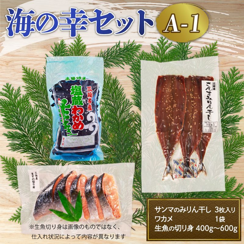 海の幸セット A-1 旬の魚切身約(400g〜600g)×1袋 さんまみりん干し(3枚入)×1袋 塩わかめ(150g)×1袋 サンマ ワカメ 旬 魚 鮮魚 [yoshidasyouten010]