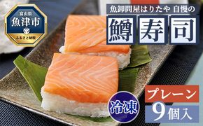 【冷凍】魚卸問屋はりたや自慢の鱒寿司個包装プレーン9個入　海鮮 魚  加工食品 惣菜 ※北海道・沖縄・離島への配送不可