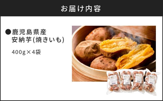 冷凍焼き芋（安納芋）1.6kg K015-004（鹿児島県鹿児島市） | ふるさと