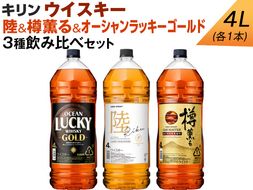 キリン ウイスキー　4L　3種飲み比べセット　陸＆樽薫る＆オーシャンラッキーゴールド ◇