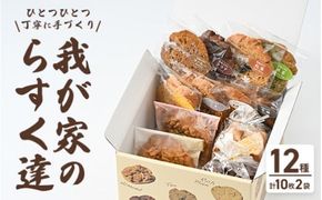 我が家のらすく達（箱）12個 ※離島への配送不可