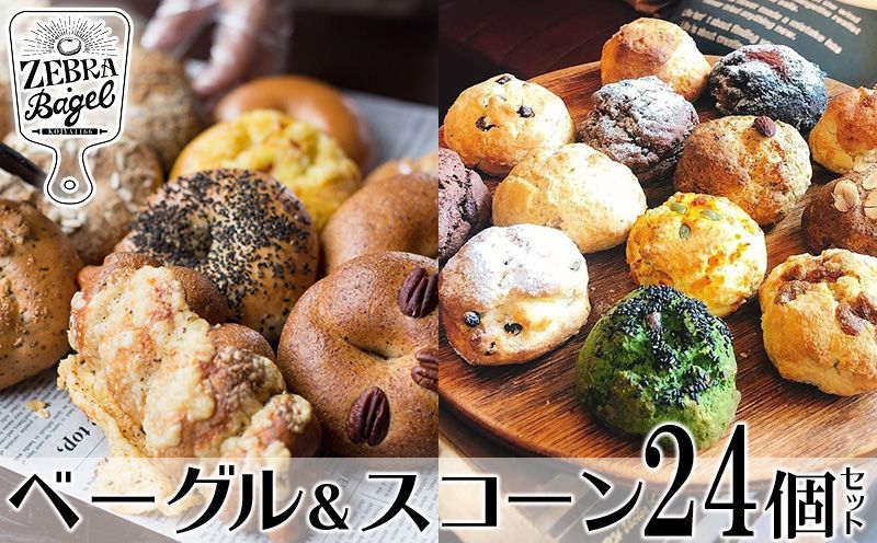 ZEBRA.Bagel ベーグル&スコーン24個セット