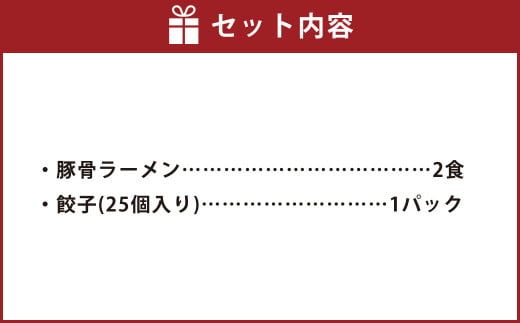 冷凍 ラーメン (2食) ＆ 冷凍 生ギョーザ (25個) お手軽 セット 食べ比べ 餃子 ぎょうざ ギョーザ