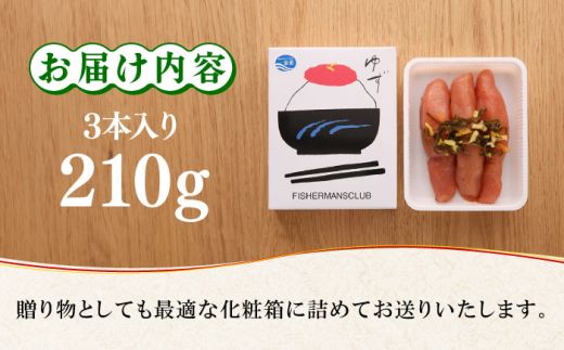 熟成 たまり醤油漬け 無着色 ゆず明太子 3本入り(210g) 《築上町》【有限会社フィッシャーマンズクラブ】 明太子 めんたい[ABCU011]