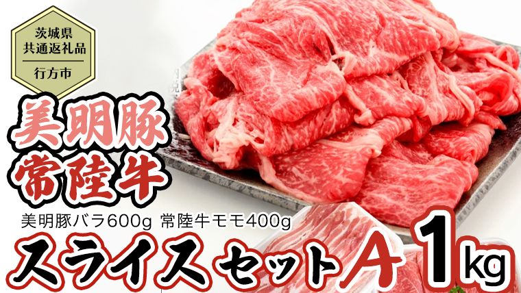 [茨城県共通返礼品/行方市] 美明豚 × 常陸牛 スライス 約1kgセットA (美明豚バラ約600g 常陸牛モモ約400g計約1,000g) 豚肉 牛肉 豚 牛 ひたち牛 SPF ブランド牛 ブランド豚 詰め合わせ 食べ比べ セット 贈答用 国産 黒毛和牛 最高級 バラ モモ肉 もも スライス しゃぶしゃぶ [CF009ya]