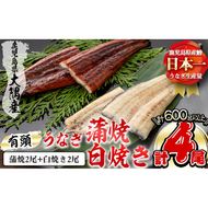 楠田の極うなぎ 蒲焼き2尾・白焼き2尾 150g以上×4尾(計600g以上) b6-008
