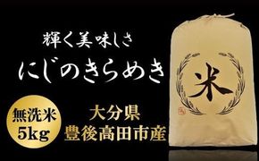 0C1-185 にじのきらめき 無洗米 5kg