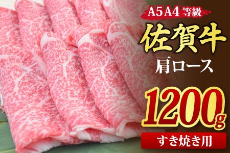 佐賀牛 肩ローススライス すき焼き用 1200g A5 A4【希少 国産和牛 牛肉 肉 牛 すき焼き 肩ロース】(H085124)