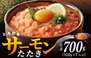 099H2315 【高評価】サーモンたたき 合計 700g 小分け 100g×7P 【海鮮丼 人気 オススメ 小分け 冷凍 簡単調理 一人暮らし 東洋冷蔵】