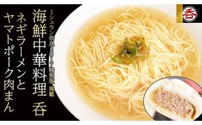 ネギラーメンとヤマトポーク豚まんセット