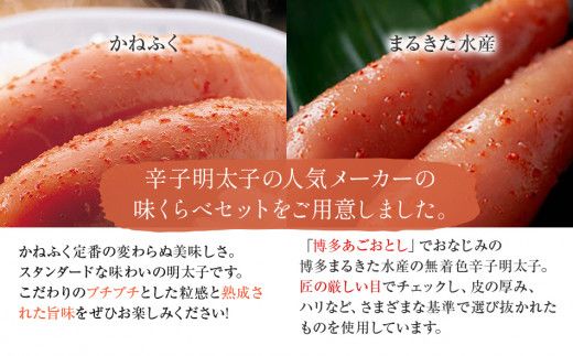 辛子明太子　味くらべセット380g(かねふく上切130g、まるきた水産並切250g)