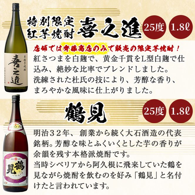 喜之進と地元蔵元(大石酒造)との阿久根焼酎満足セット「喜之進・鶴見・莫弥氏・蔵純粋・がんこ焼酎屋・橙華」(合計6本・各1800ml)1升瓶 国産 焼酎 いも焼酎 お酒 アルコール 水割り お湯割り ロック【齊藤商店】akn020-35