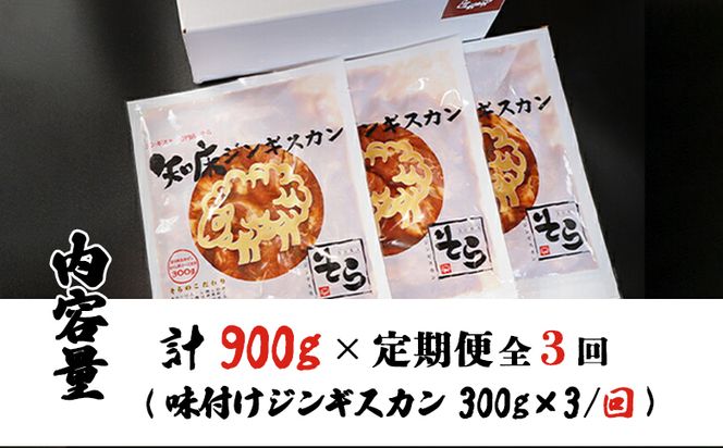 【定期便：全3回】知床ジンギスカン店「そら」知床ジンギスカン味付き生ラム肩ロース900g（300g×3）【16015】