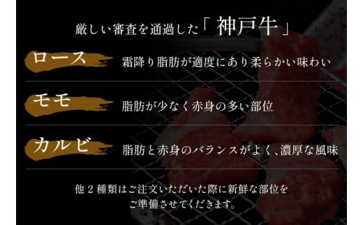 【神戸牛 5種の希少部位焼肉食べ比べ 350g 冷凍】発送：入金確認後3週間程度 ふるさと納税 ギフト 和牛 牛肉 但馬牛 但馬 神戸 香美町 村岡 和牛セレブ 58-08