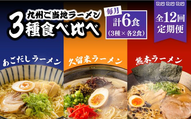 【12回定期便】九州 3県 の味 ラーメン 6食 / ラーメン らーめん とんこつ あごだし 久留米 熊本 食べ比べ / 南島原市 / ふるせ[SAQ046]